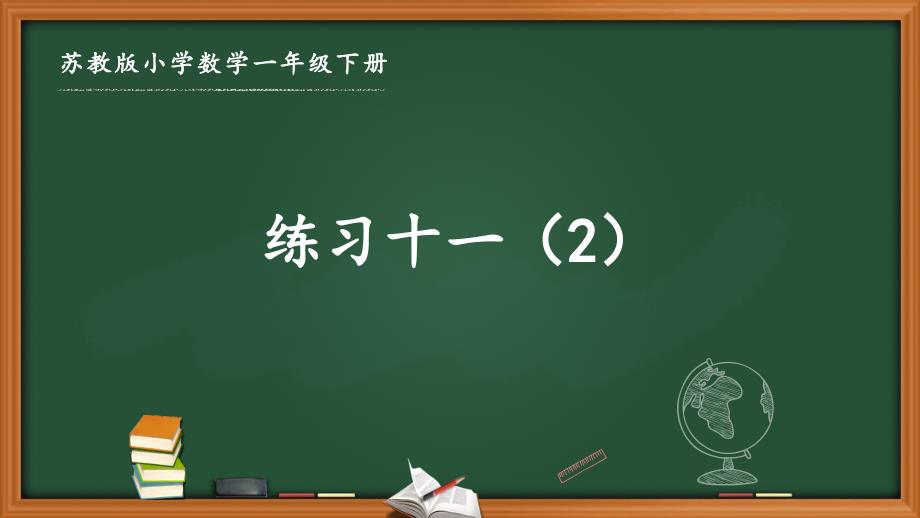 苏教版一年级数学下册第六单元《6.3-练习十一(2)》ppt课件_第1页