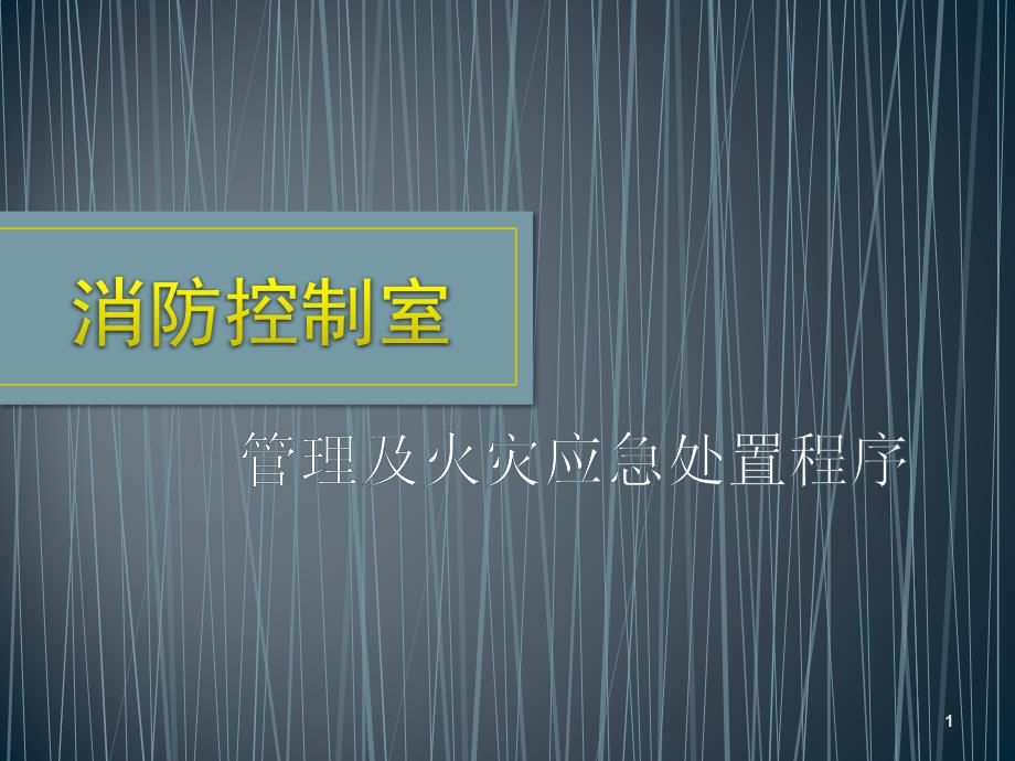 消控室_中控室消防业务培训课件_第1页