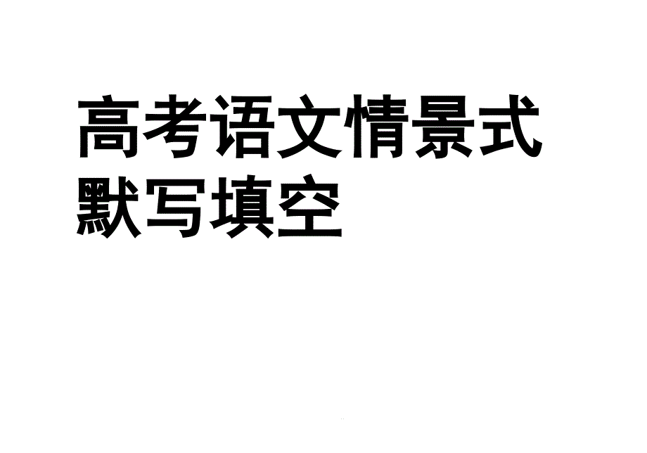 高考语文情景式默写填空课件_第1页