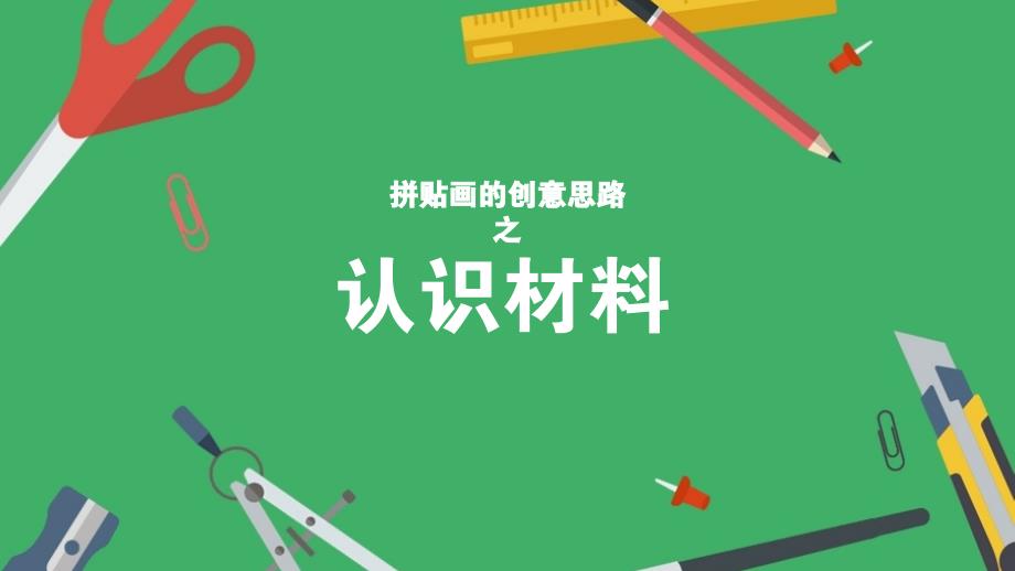 拼贴画的创意思路——认识材料课件_第1页