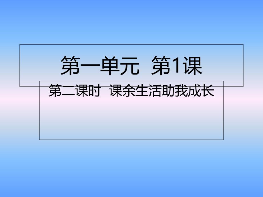 五年级上册道德与法治ppt课件-第1课第二课时-课余生活助我成长人教部编版_第1页