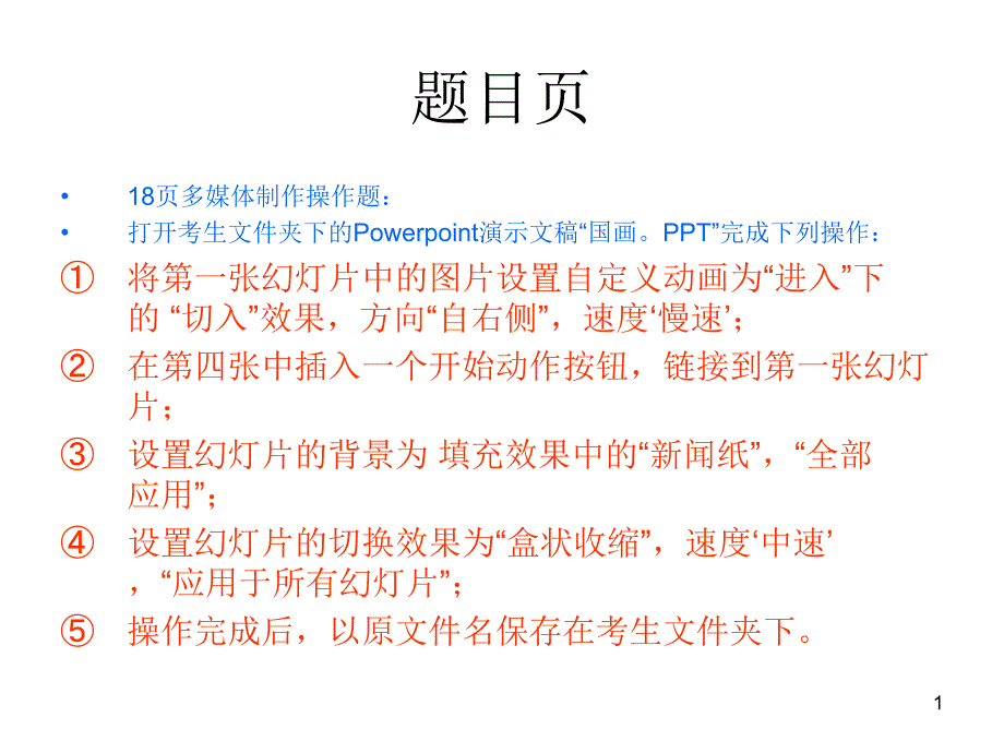 初中信息技术PPT操作题课件_第1页