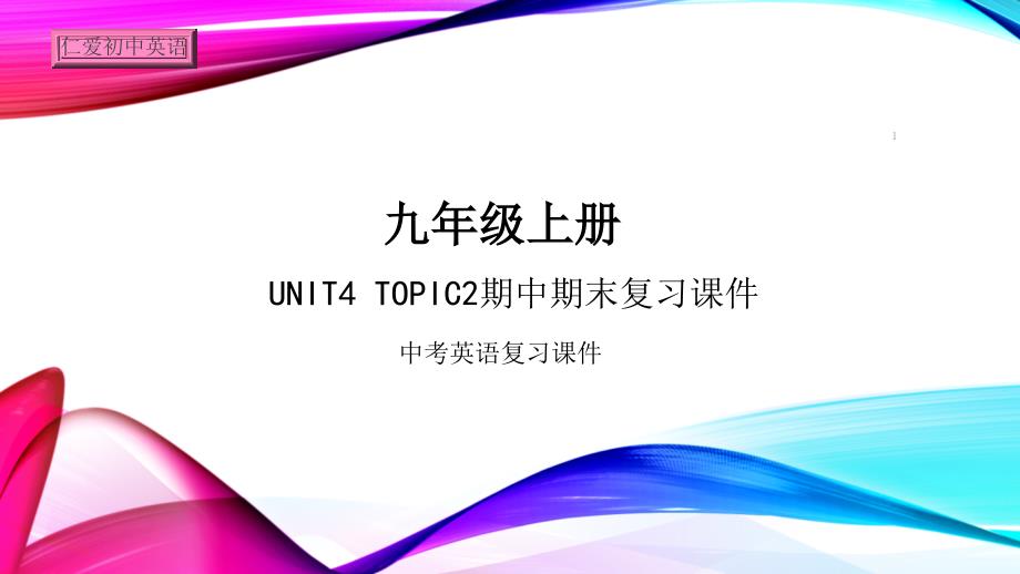 仁爱初中英语九年级上册U4T1期中期末复习ppt课件(十)_第1页