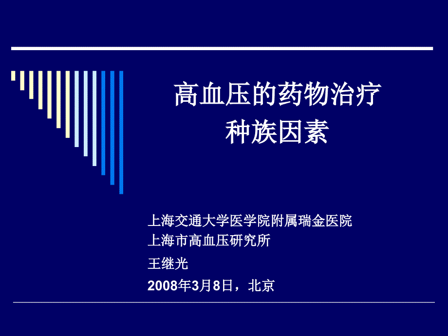 高血压的药物治疗种族因素_第1页