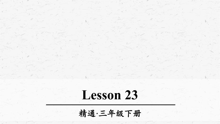 人教精通版三年级英语下册Lesson-23优质ppt课件_第1页