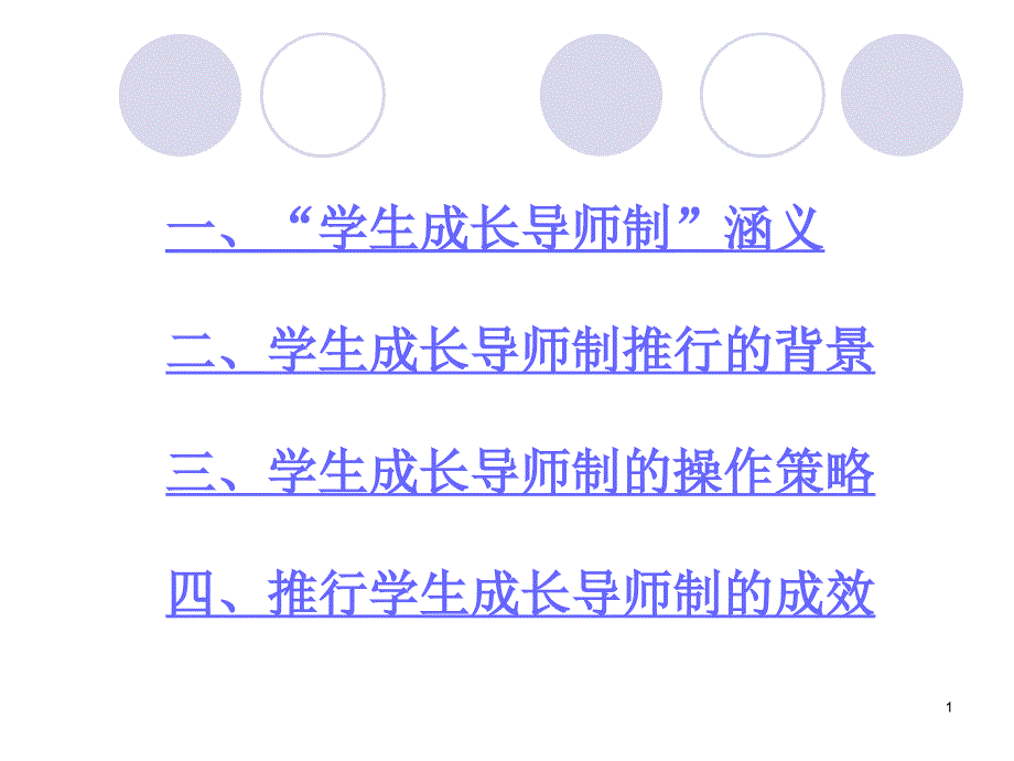 学生成长导师制基本经验介绍课件_第1页