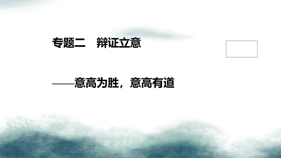 2020版高考语文新增分大一轮复习第十章写作专题二辩证立意ppt课件_第1页