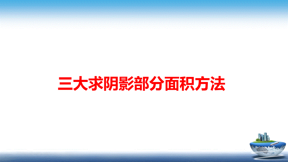 中考数学三大求阴影部分面积方法课件_第1页