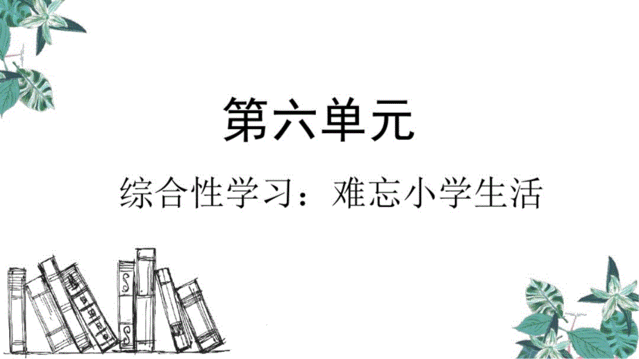 部编版六年级下册《综合性学习难忘小学生活》课件_第1页