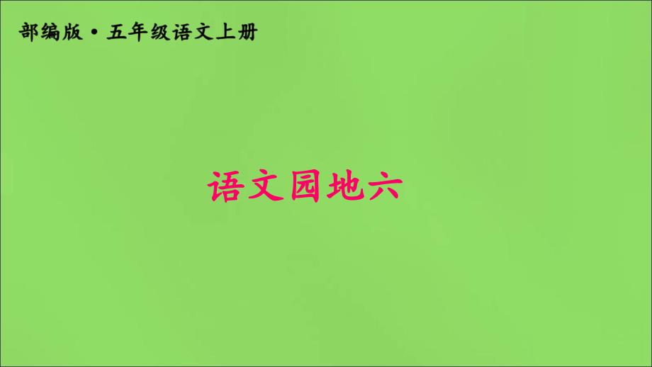 部编版小学语文五年级上册ppt课件：语文园地六_第1页