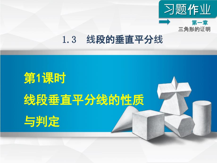 【北师大版】初二数学下册《1.3.1线段垂直平分线的性质与判定》习题ppt课件(附答案)_第1页