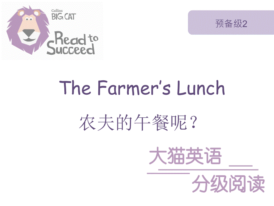 【英语分级阅读-预备级2】07-The-Farmer’s-Lunch课件_第1页