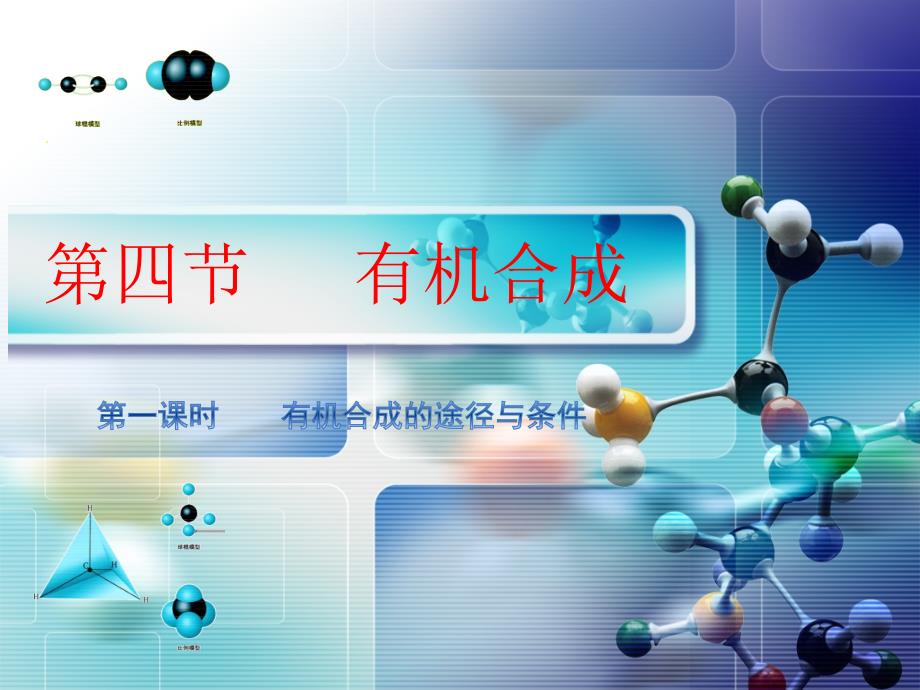 人教版高中化学选修5第3章第四节《有机合成》ppt课件_第1页