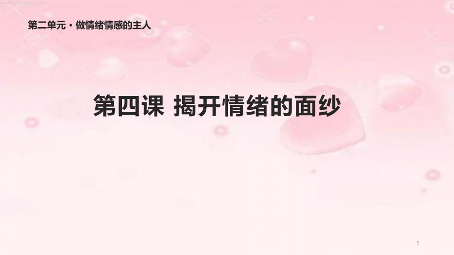 人教版道德与法治七年级下册《青春的情绪》ppt课件_第1页