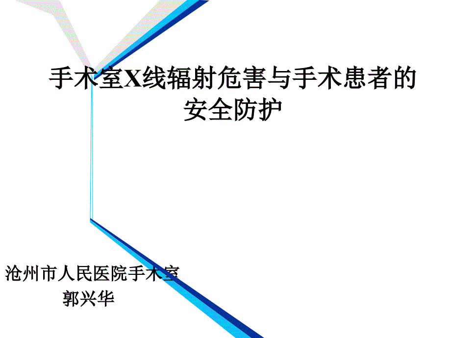 手术室X线辐射危害与手术患者的安全防护课件_第1页