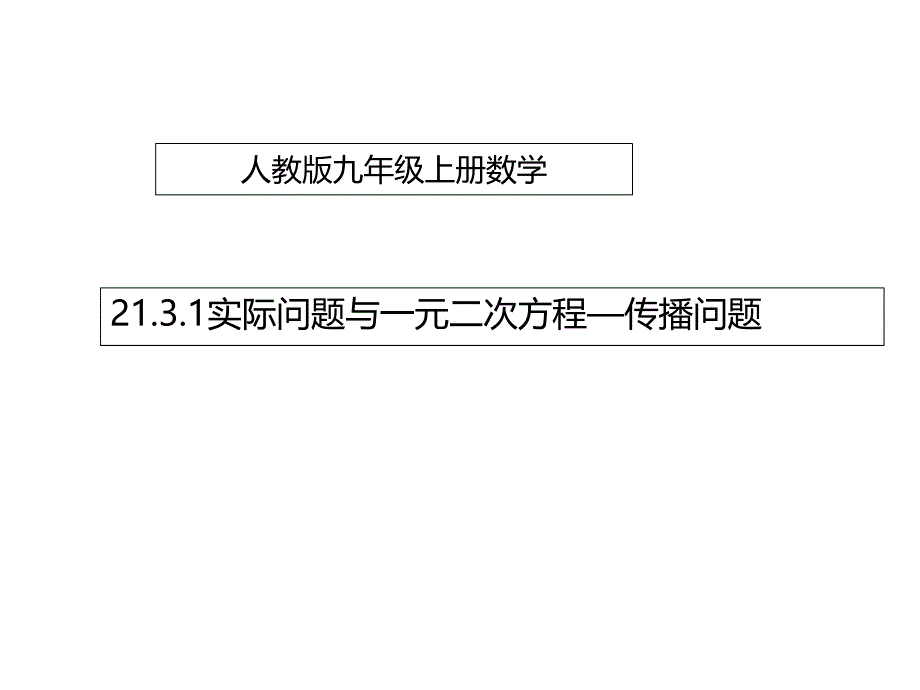 九年级数学上册21.3.1实际问题与一元二次方程传播问题课件_第1页