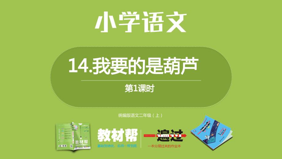 部编二上5单14《我要的是葫芦》第一课时课件_第1页