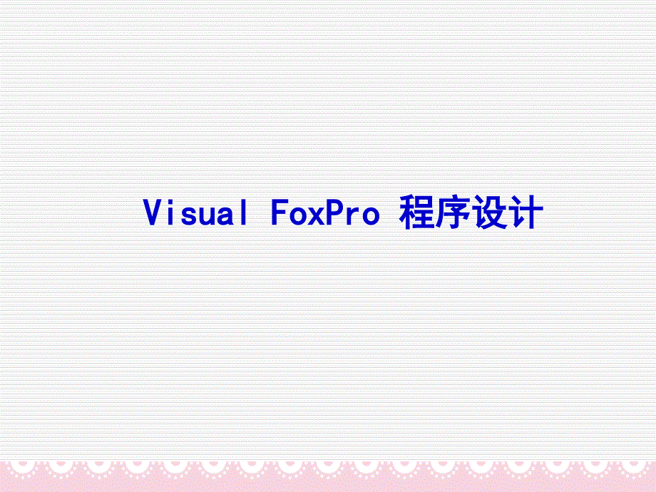 vfp程序设计ppt课件_第1页