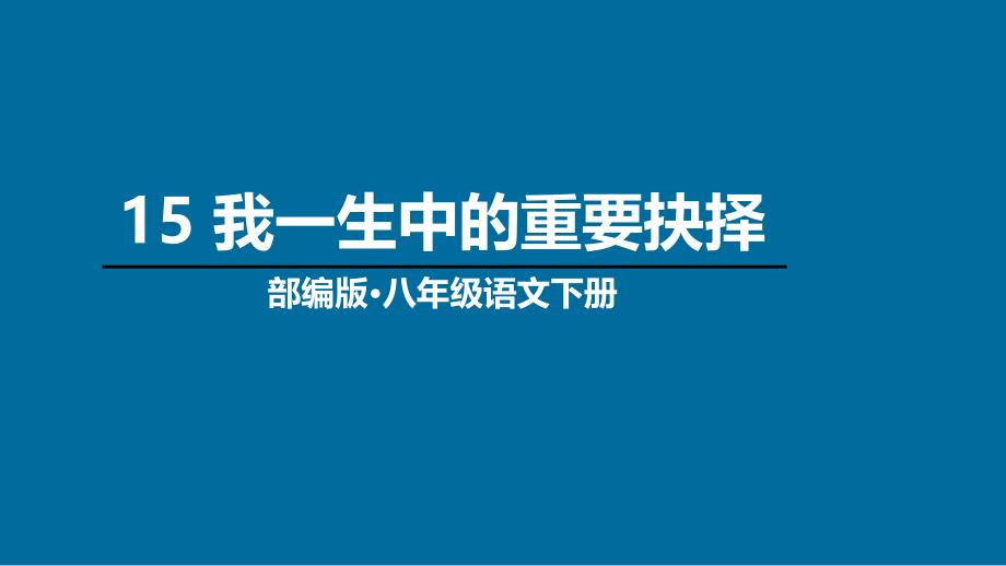 我一生中的重要抉择(部编版八年级语文下册)课件_第1页