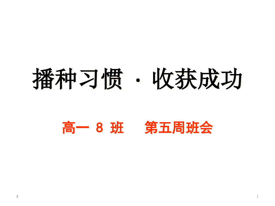 习惯养成教育主题班会ppt课件：播种习惯+&amp#183;收获人生_第1页