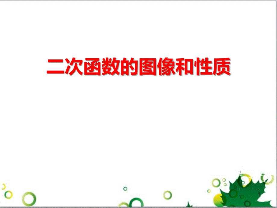 九年级数学下册《二次函数的图像和性质》课件_第1页