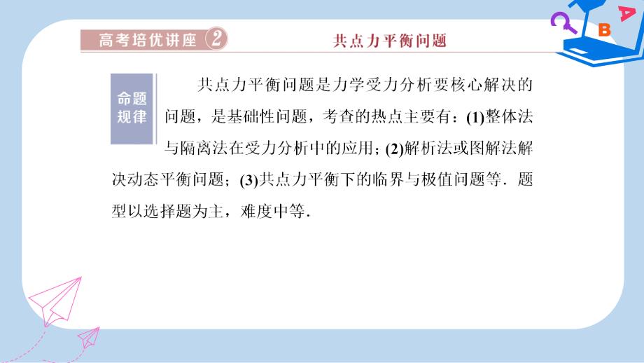 2020版高考物理大一轮复习第二章相互作用高考培优讲座2共点力平衡问题ppt课件_第1页