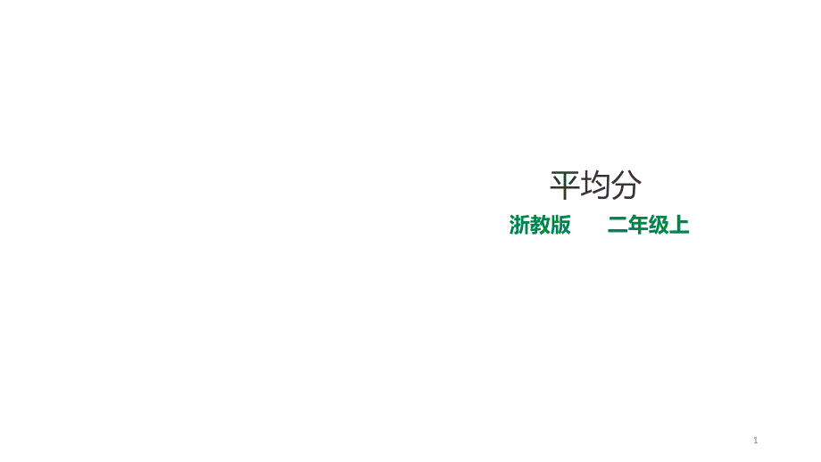 二年级上册数学ppt课件-1-平均分-浙教版_第1页