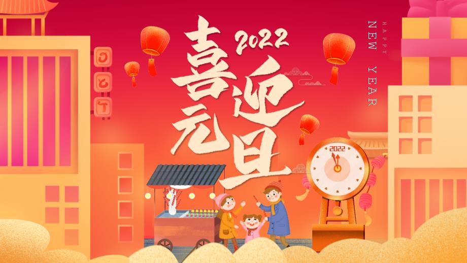 喜迎元旦贺新年虎年大吉课件_第1页