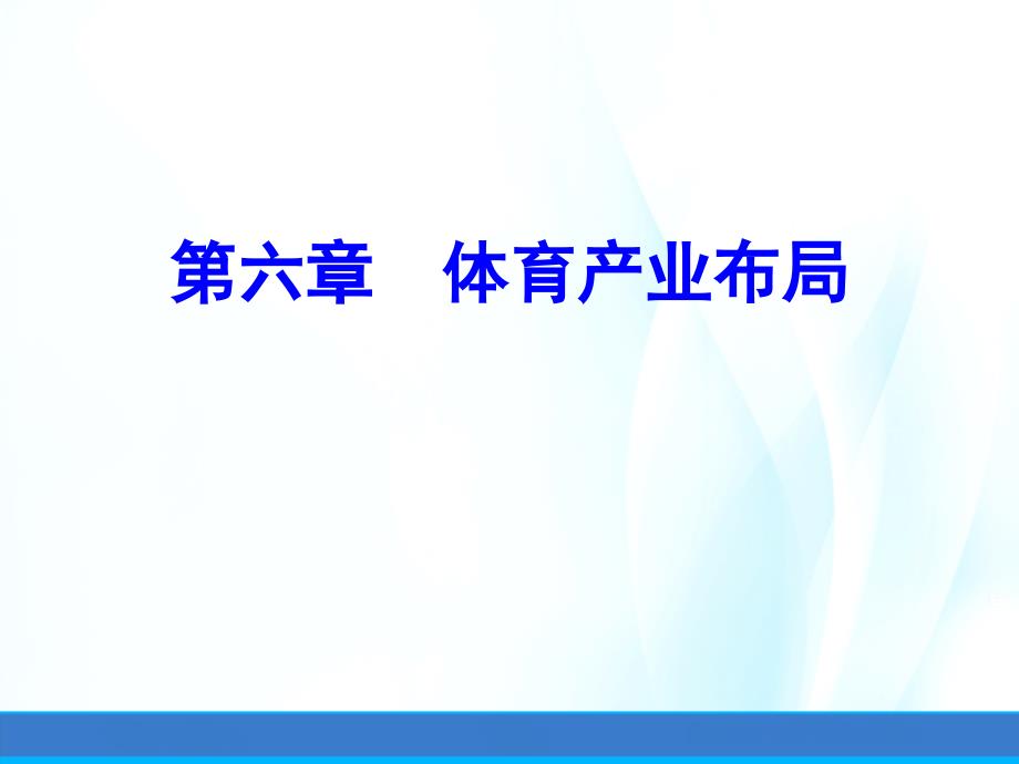 体育产业经济学ppt课件第六章体育产业布局_第1页