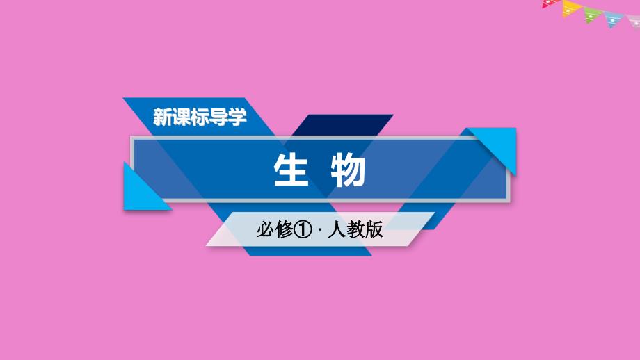 高中生物第二章组成细胞的分子本章整合ppt课件新人教版必修_第1页