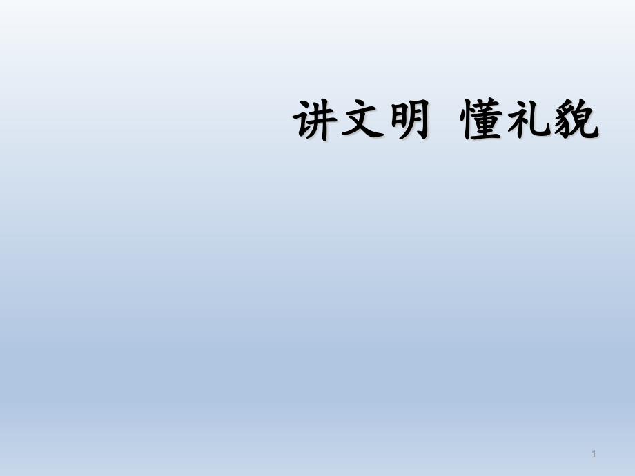 一年级上册心理健康教育ppt课件-讲文明懂礼貌-全国通用_第1页