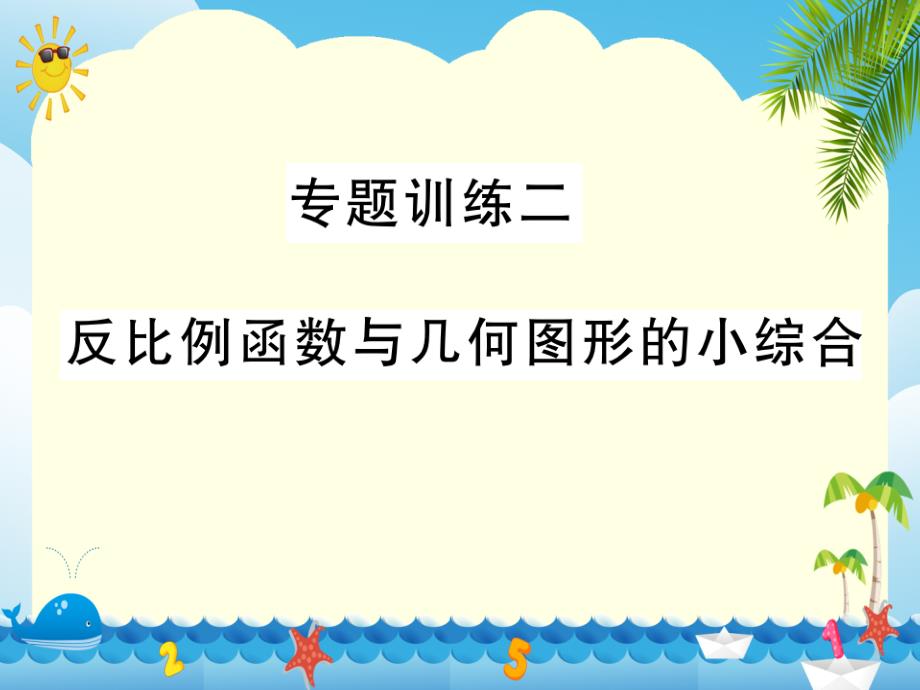 专题训练二反比例函数与几何图形的小综合课件_第1页