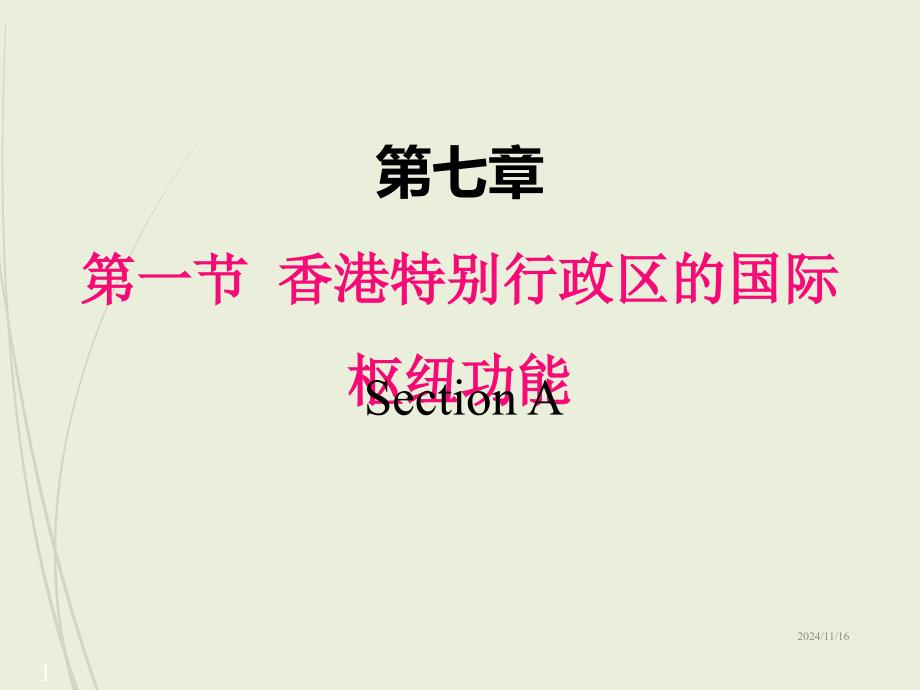 全易通湘教版地理八下第七章第一节--香港特别行政区的国枢纽功能课件_第1页