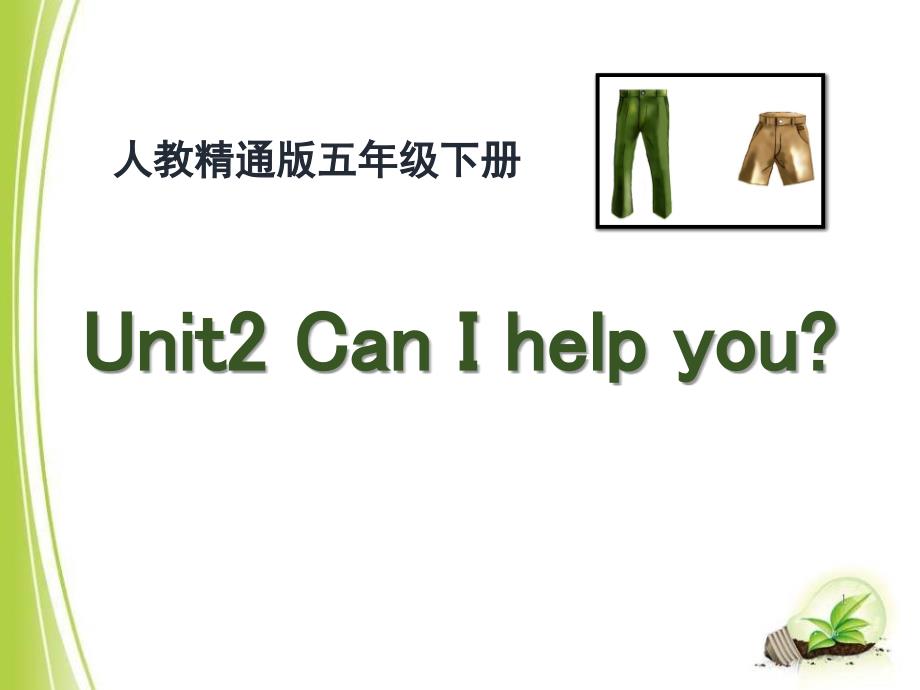 人教精通版英语五下Unit-2《Can-I-help-you》教学ppt课件_第1页