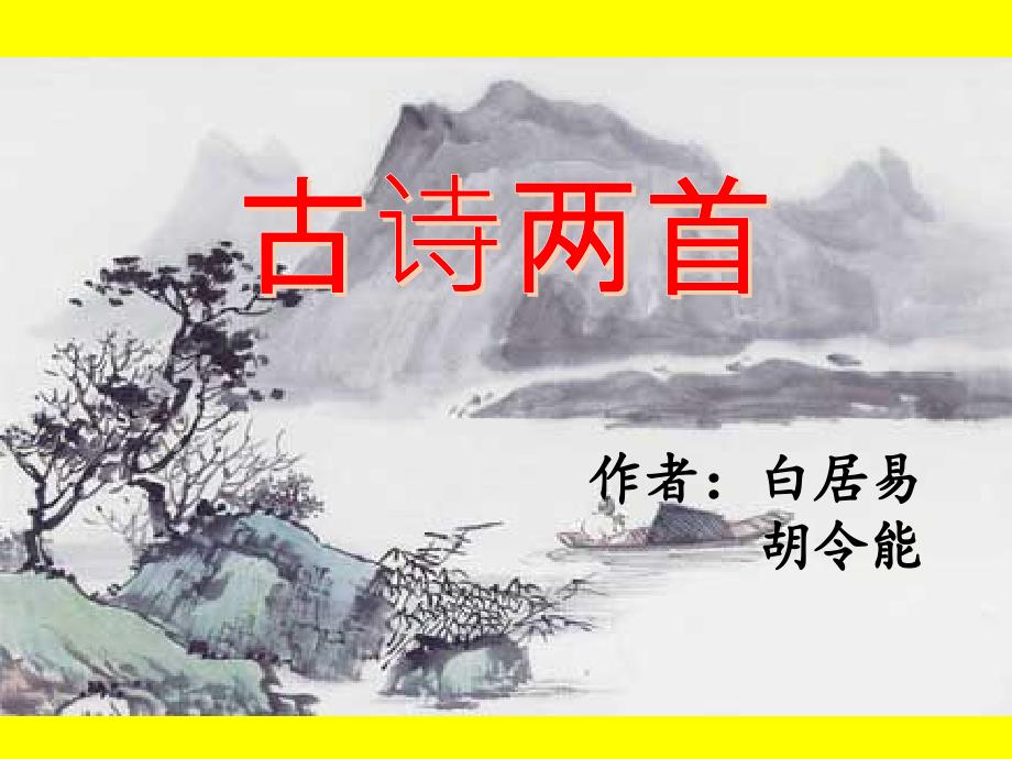 苏教版小学四年级语文下册《20古诗两首池上小儿垂钓》观摩课示范课公开课优质课赛教课ppt课件_第1页