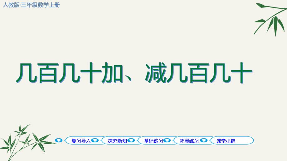 几百几十加减几百几十ppt人教版三年级数学上册课件_第1页