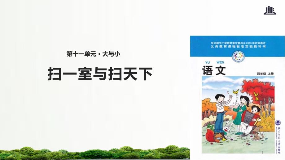 北师大小学语文四年级上册：教学ppt课件+《扫一室与扫天下》_第1页