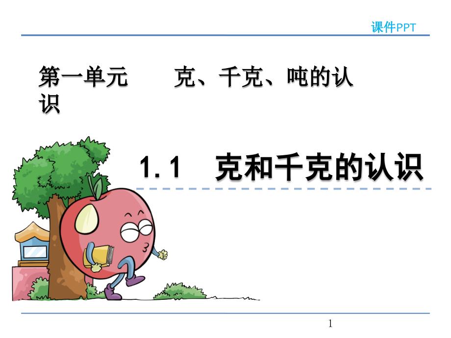 青岛版(六年制)三年级数学上册第一单元《克、千克、吨的认识》ppt课件_第1页