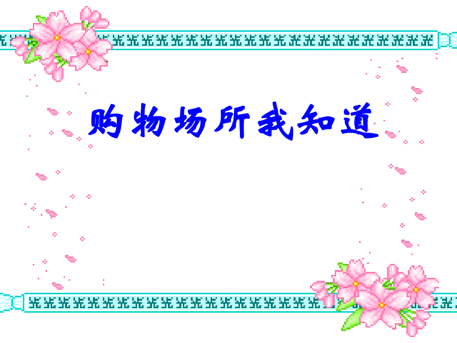 人教版四年级品德与社会上册购物场所我知道课件_第1页