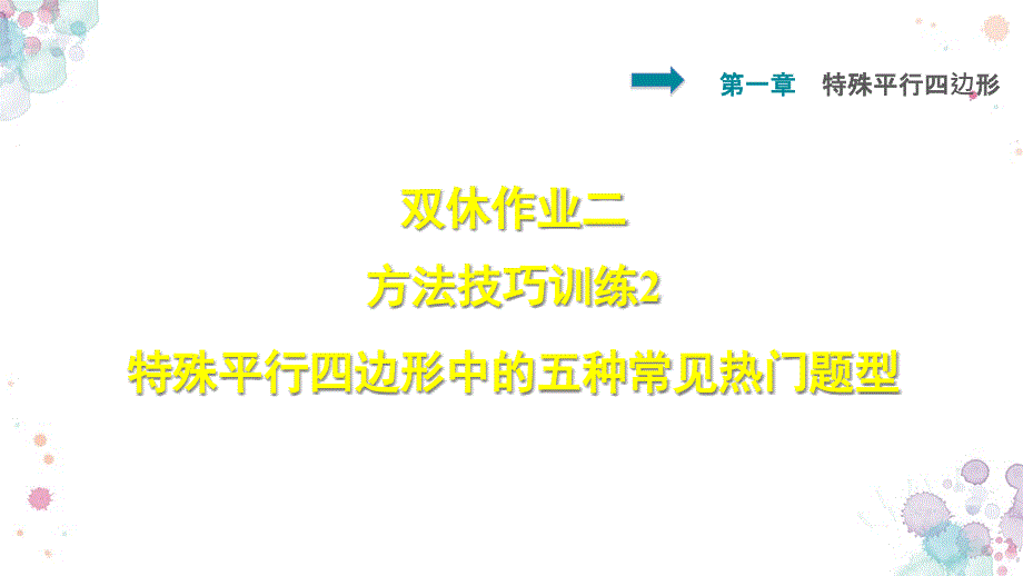 北师大版数学九年级上册-第1章-特殊平行四边形-双休作业二-2-特殊平行四边形中的五种常见热门题型课件_第1页