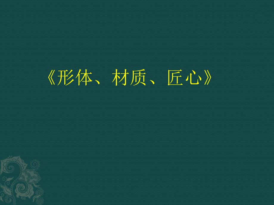 《形体、材质、匠心》ppt课件_第1页