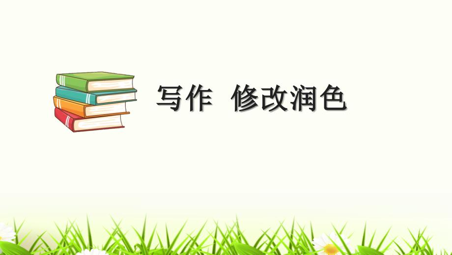 部编本人教版九年级下册语文《修改润色》课件_第1页