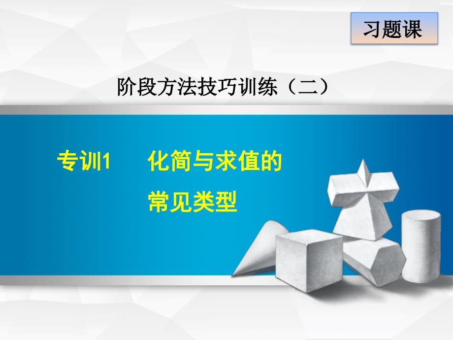 数学人教版七年级上册第2章整式的加减专训1-化简与求值的常见类型ppt课件_第1页