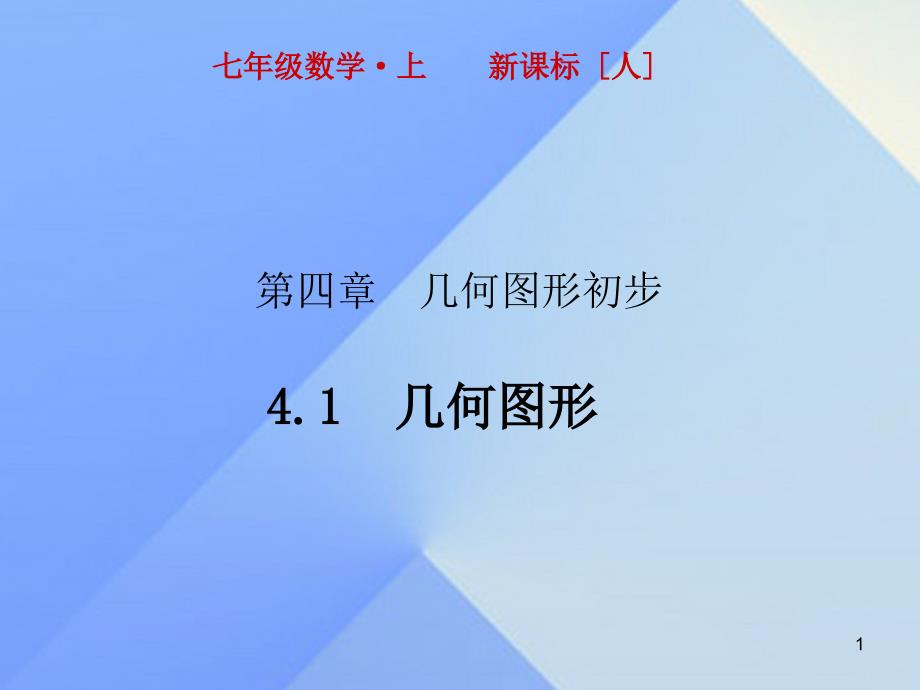 七年级数学上册4.1几何图形ppt课件(新版)新人教版_第1页