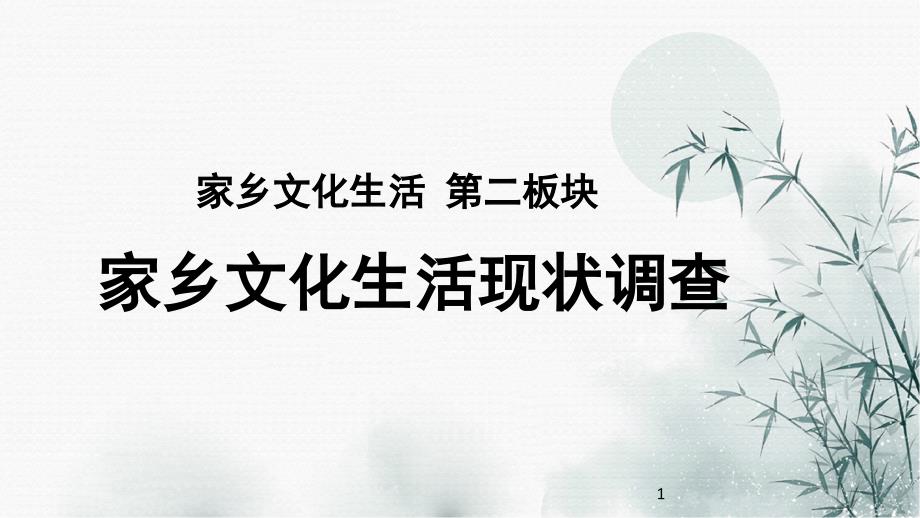 二家乡文化生活现状调查ppt课件高一语文统编版必修上册_第1页