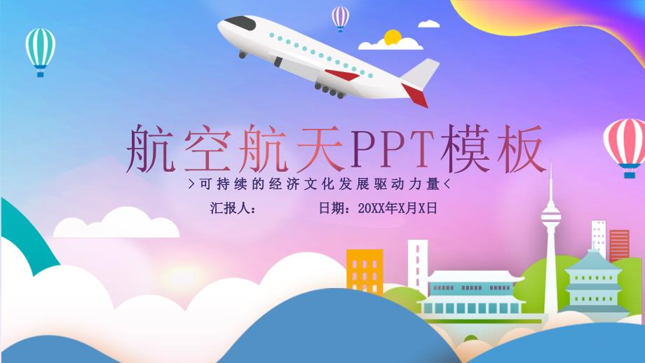 航空航天PPT模板课件_第1页