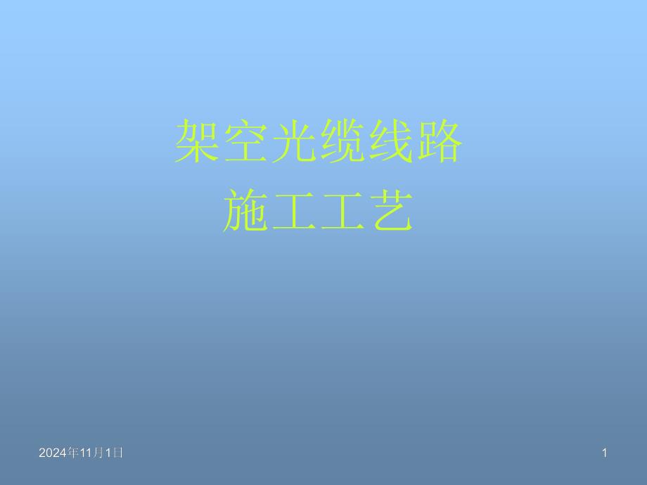 架空光缆线路施工工艺重庆信科全解_第1页