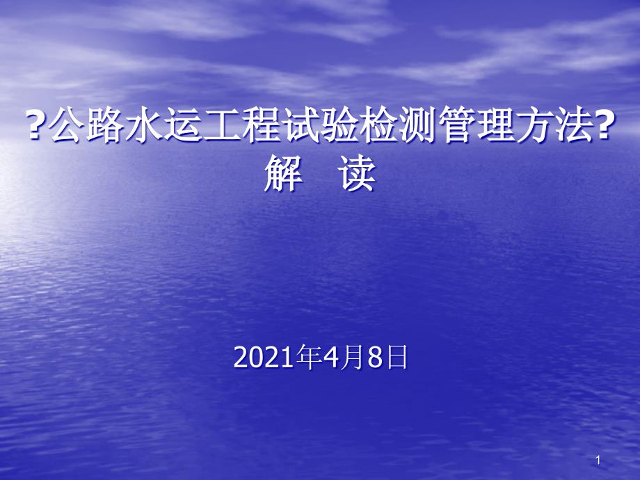 公路水运工程试验检测管理办法解读课件_第1页