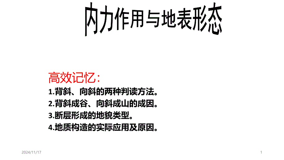 高中地理-山东省潍坊市高三一轮复习学案第四章营造地表形态的力量内力作用与地表形态课件_第1页