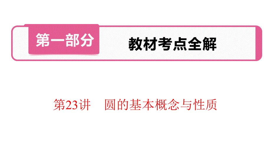 中考数学复习考点知识专题讲义第23讲-圆的基本概念与性质课件_第1页